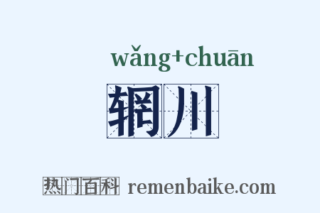 辋川是什么意思的图片